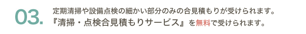 定期清掃や設備点検の細かい部分のみの相見積が受けられます。『清掃・点検相見積サービス』を無料で受けられます。